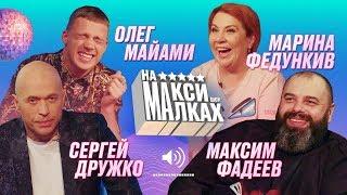 НА МАКСИМАЛКАХ / Фадеев / Дружко / Майами / Федункив