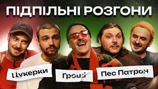 ПІДПІЛЬНІ РОЗГОНИ #23 – ЧИРКОВ, ЩЕРБИНА, ШАТАЙЛО, ЗАГАЙКЕВИЧ, СЕНІН І НОВОРІЧНИЙ ВИПУСК ️