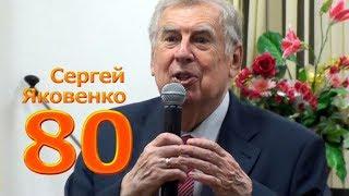 80-летие Народного артиста России Сергея Яковенко (трейлер)