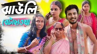 ঝাউলি বেটাছাওয়া  রাজবংশী কমেডি ভিডিও // Nongra sushant new video // Jaoli betachaoa