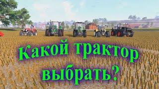 Farmer's Dynasty. Покупка трактора. Какой лучше взять?