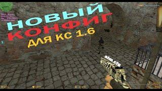  SANYAZ0R  ПРИВАТНЫЙ КОНФИГ ДЛЯ КС 1.6  BEST AIM CFG CS 1.6 