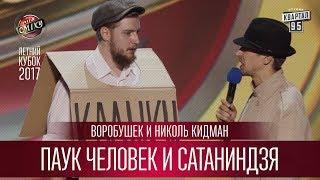 Паук Человек и Сатаниндзя - Воробушек и Николь Кидман | Летний кубок Лиги Смеха 2017