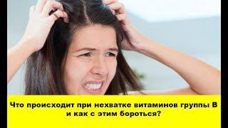 Витамины группы B - что происходит при нехватке и как с этим бороться?