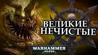 Кто такие Великие Нечистые Нургла (Warhammer 40000)