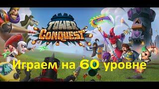 Tower Conquest. 60 уровень. Открываем четвёртую трениривку!