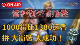 【天堂M】1000鑽周末禮包比1380的那個還香，拚個大衝裝  大成功！雷神風向轉變中，技能2修勝率7成｜週末禮包監督官來了 買天堂M鑽卡找我最安心