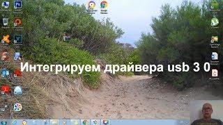Интегрируем драйвера usb 3 0 в дистрибутив windows 7 /  ремонт компьютера