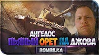 ПЬЯНЫЙ АНГЕЛОС БОМБИТ НА ДЖОВА