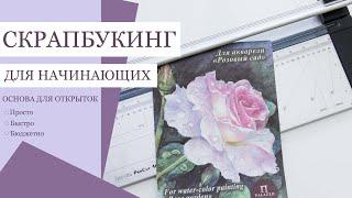 Скрапбукинг для начинающих. Основа для открыток. Scrapbooking card tutorial