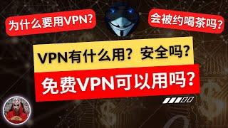 免费vpn到底能不能用？安全吗？什么是vpn？用vpn能做什么？为什么要用vpn？一次性讲透科学上网翻墙vpn的常见问题！