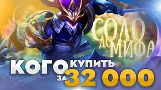 Who to Buy for 32k in Solo before Myth | Meta Mobile Legends