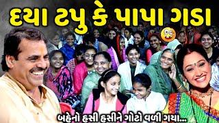 દયા ટપુ કે પાપા ગડા | Mayabhai Ahir | new comedy jokes 2024 | Aapnu Loksahitya