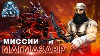 ARK Genesis ВЫЖИВАНИЕ #8 - X-Рекс и Магмазавр в АРК Генезис! Прохождение Миссий в ARK
