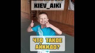 Айкидо - это лучшее для Вашего ребёнка!