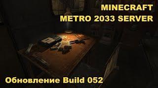 Minecraft Метро 2033 Сервер [Дневники разработчиков #57] [Обновление 052]