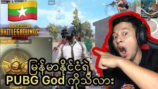 မြန်မာနိုင်ငံရဲ့ PUBG God ကိုသိလား (PUBG Mobile)2019