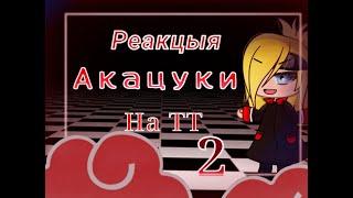 Реакция акацуки на тт 2 {By Best friends} gacha life gacha club