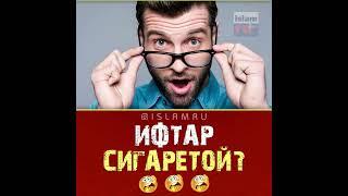 Ифтар в Рамадан сигаретой?