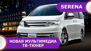 Nissan Serena 25 (2006-09) - русский язык, карты России, евро радио, USB. Работает все на 100%!