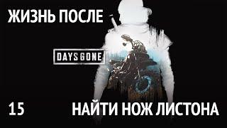 Days Gone Прохождение 15 Найти нож листона