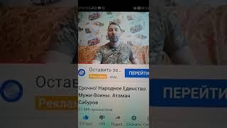 Атаман Сабуров предупреждает