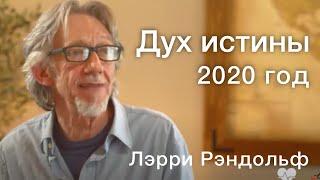 Лэрри Рэндольф.  Дух истины.  2020 год.