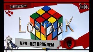 ImbaShadow Lost Ark ПРОБЛЕМЫ с ВХОДОМ в ИГРУ !!! [VPN - ХАЛЯВА]