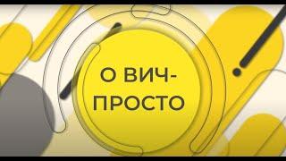 Сколько живут с ВИЧ-инфекцией?