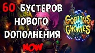 60 бустеров Hearthstone ГиГ / 60 boosters hearthstone GvG