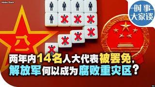 时事大家谈：两年内14名人大代表被罢免，解放军何以成为腐败重灾区？