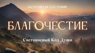 Благочестие. Настройка на состояние #весталия #школаcорадение #состояние