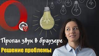 ПРОПАЛ ЗВУК В БРАУЗЕРЕ | РЕШЕНИЕ НАЙДЕНО!