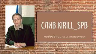 Слив Kirill SPB