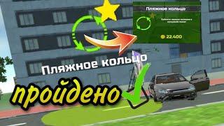 Прошёл гонку пляжное кольцо в игре симулятор автомобиля 2 car simulator 2