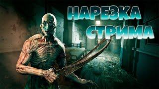 ХОРРОР НАРЕЗКА OUTLAST СТРИМ С ВЕБКОЙ