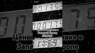 Цены на заправке в Западной Европе ️ 5.11.2024 ️ Preise an der Tankstelle in Westeuropa