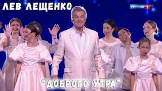 ЛЕВ ЛЕЩЕНКО И ХОР АКАДЕМИИ ИГОРЯ КРУТОГО "ДОБРОГО УТРА" НОВАЯ ВОЛНА 2024