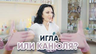 Игла или канюля? Для контурной пластики используют?