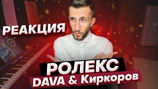 DAVA & Филипп Киркоров – РОЛЕКС | РЕАКЦИЯ МУЗ. ПРЕПОДА