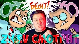 Zicev СМОТРИТ БЕСИТ! Мужчины VS Женщины ► РЕАКЦИЯ на Феникс Анимация