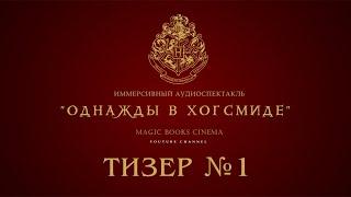 ТИЗЕР №1 "ОДНАЖДЫ В ХОГСМИДЕ"