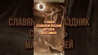 Славянский Праздник 13 января святодень Мары Зимней #Shorts