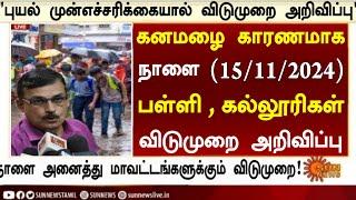 தமிழகத்தில் கனமழை காரணமாக நாளை 15.11.2024 பள்ளி,கல்லூரிகளுக்கு விடுமுறை அறிவிப்பு | #Rain Leave