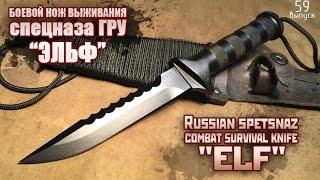 Боевой нож выживания спецназа ГРУ "Эльф" | Russian spetsnaz combat survival knife "Elf"