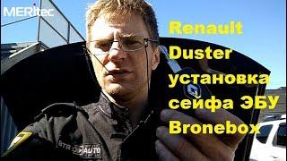 Renault Duster & BRONEBOX - видеоинструкция по установке сейфа ЭБУ