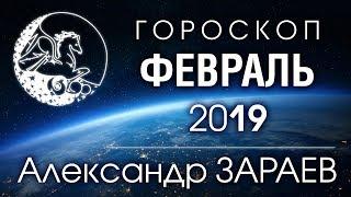 АСТРОПРОГНОЗ НА ФЕВРАЛЬ 2019 от Александра ЗАРАЕВА