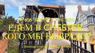 Зачем едем в город Chester? Кого мы выбрали? № 656 Жизнь в Англии