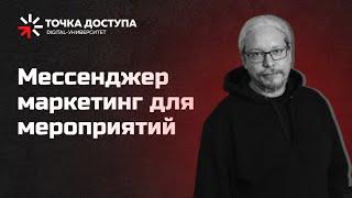 Мессенджер маркетинг для мероприятий // Как сделать автоворонку  // Дмитрий Румянцев