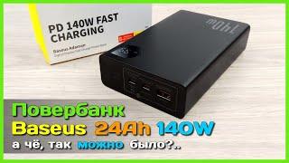  Повербанк Baseus Adaman 140W 24000mAh  - Подробный ТЕСТ и ОБЗОР беспроблемного ПБ